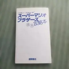 スーパーマリオブラザーズ 完全攻略本