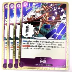 OP13-076　神避　R　紫　4枚セット　ロジャー海賊団