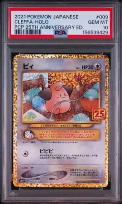 PSA10 ピィ 25th ANNIVERSARY 009/025 - メルカリ