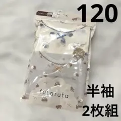 120新品3分袖２枚セットフタクマ半袖インナーフタフタバースデイ綿100%女児