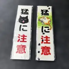 猛に注意 看板 2点セット 猫