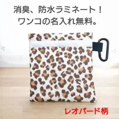名入れ無料！大型犬用ポケット付きマナーポーチ　レオパード柄×ラミネート