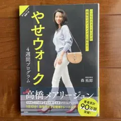 いつものウォーキングが最強のボディメイクに変わる! やせウォーク 4週間プログ…