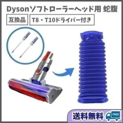 ダイソン ソフトローラーヘッド用 蛇腹ホース ドライバー Dyson掃除機 互換のサムネイル