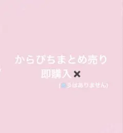 2026年最新】からぴちまとめの人気アイテム - メルカリ