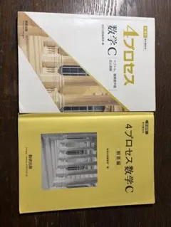 4プロセス数学C 改訂版　解答解説付きのサムネイル
