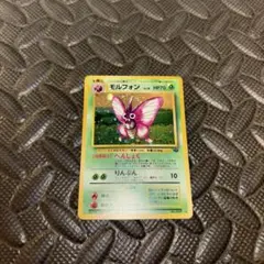 旧裏ポケモンカード　モルフォン