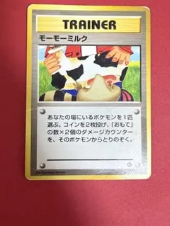 モーモーミルク トレーナーカード ポケモンカード