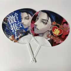 FGO 激推しうちわ　激LOVEうちわ　ホームズ　2枚