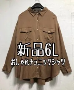 新品☆6Lモカ系♪レーヨン混おしゃれチュニックシャツ♪わけあり☆r815