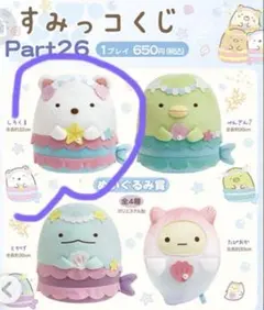 すみっコぐらし　ぬいぐるみ賞　しろくま　ぬいぐるみ　すみっコくじ