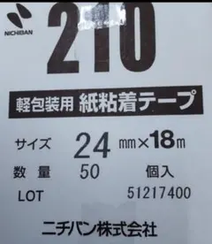 ニチバン 軽包装用 紙粘着テープ 210 24mm×18m 50個入のサムネイル