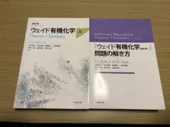 ウェイド有機化学(上)と解答