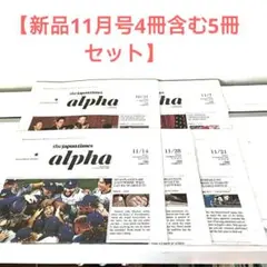 the japan times alpha 【11月4冊+1冊の計5冊セット】