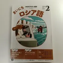 NHK まいにちロシア語 2026年2月号