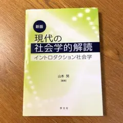 現代の社会学的解読 イントロダクション社会学