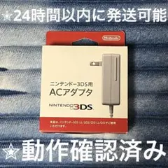 完動品 開封済み 未使用 美品 ⋆✦ DS & 3DS 任天堂 純正 充電器