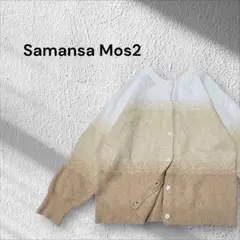Samansa Mos2 グラデーションカーディガン　　　ふわふわ触感