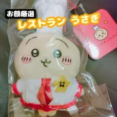 ちいかわレストラン コックさんなマスコット ちいかわ ちいかわレストラン コックさんなマスコット（ちいかわ