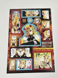 週刊少年ジャンプ46号特別付録 鬼滅の刃　煉獄杏寿郎炎柱シール