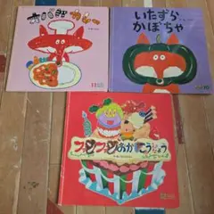 絵本 3冊セット