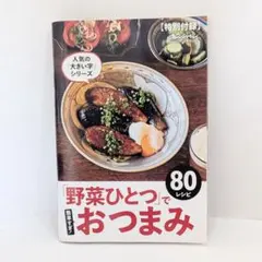 野菜ひとつでおつまみ80 簡単レシピ本 おつまみ 野菜料理 酒の肴