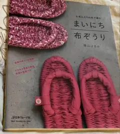 まいにち布ぞうり 匿名配送