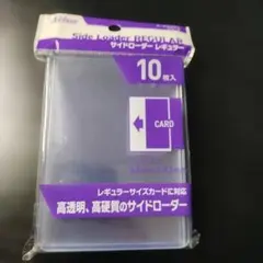 Aclass サイドローダー レギュラー 10枚入り