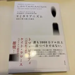 リミタリアニズム イングリッド・ロベインズ著