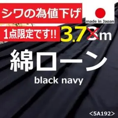 ◆1点限定◆シワの為値下げ◆＜３.７ｍ＞綿ローン生地＊黒紺＊無地＊runpo