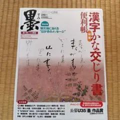書が楽しくなる雑誌　墨 2011年5・6月号 210号