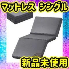 マットレス シングル 3つ折り 高反発 滑り止め　体圧分散 厚さ8 cm