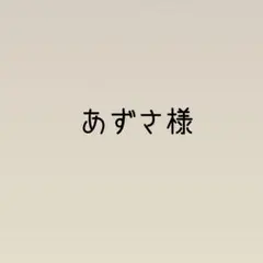 あずさ様