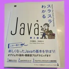 （A81 ）スラスラわかるJava 第二版
