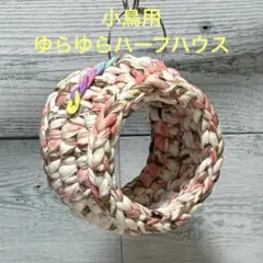 小鳥ちゃん❤ゆらゆらハーフハウス❤️ミルクティー×くすみピンク