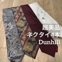 Ｂ　超美品　高級　ネクタイ　4本セット　dunhill 白　ボルドー　ペイズリー