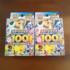 ポケモンカード　スタートデッキ１０0　２個セット　まとめ売り　新品未開封　大特価