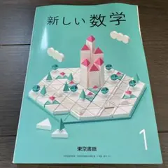 東京書籍　新しい数学　1 中1 中学生　1年生　教科書