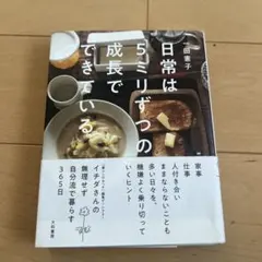 日常は5ミリずつの成長でできている 一田憲子