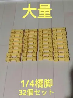 1/4橋脚、32個セット