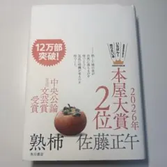 【小説】熟柿 佐藤正午