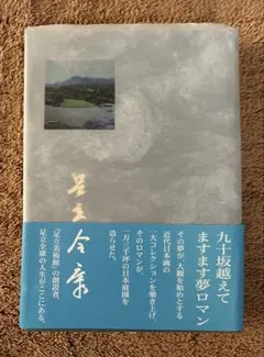 九十坂超えてますます夢ロマン 足立全康 足立美術館