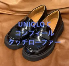 美品 UNIQLO C ユニクロ コンフィールタッチローファー 22.5cmのサムネイル