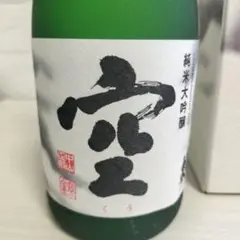 値下げしました。レア商品  蓬莱泉  【空 〜くう〜】 蓬莱泉（ほうらいせん） 純米大吟醸 空（くう） 720ml