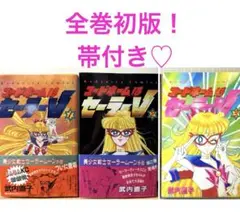 美少女戦士 セーラームーン・セーラーV【完全版】　全12巻セット　⭐美品⭐ 美少女戦士セーラームーン完全版/コードネームはセーラーV完全版