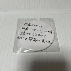 ずっと真夜中でいいのに。 嘘じゃない 歌詞缶バッチ