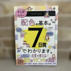 マンガでカンタン!配色の基本は7日間でわかります。
