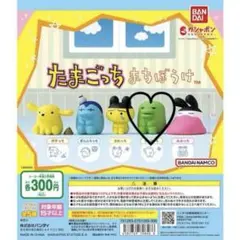たまごっちまちぼうけくちぱっち
