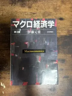 マクロ経済学