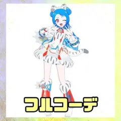 アニマルバズリウムタイガー フルコーデ